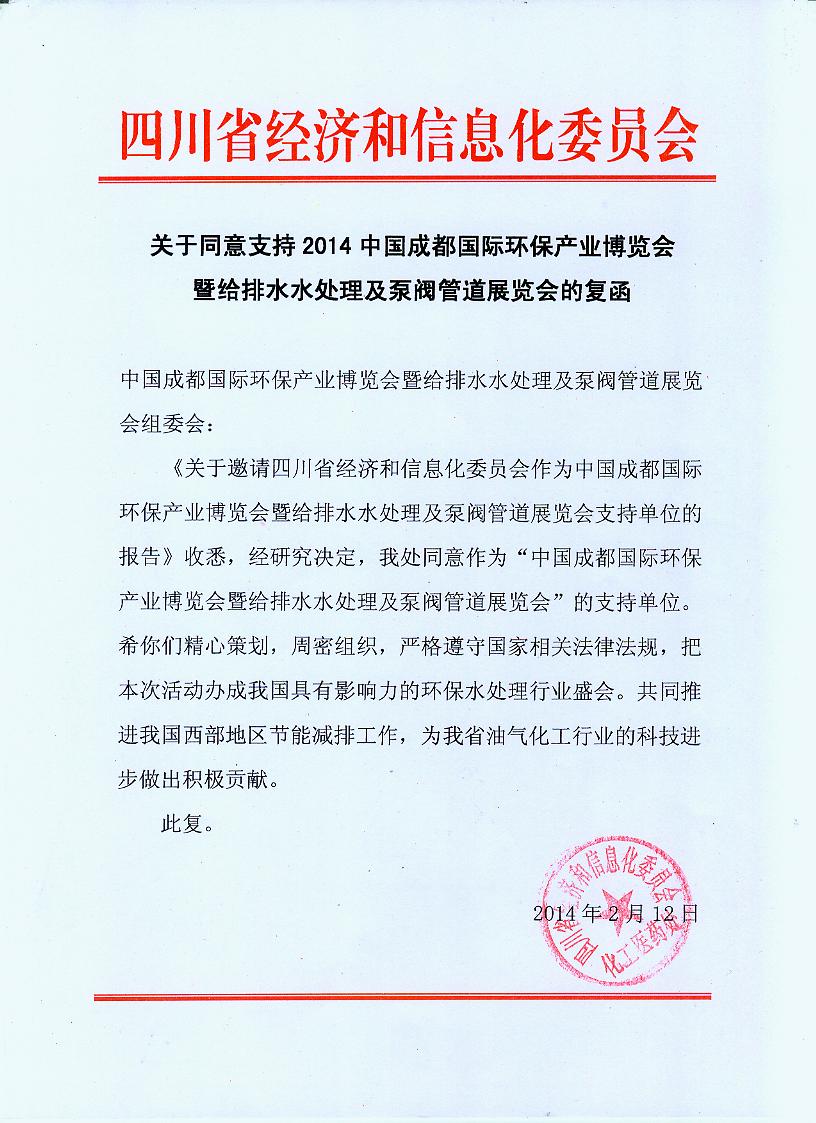 2014成都環保博覽會獲四川省經信委官方支持