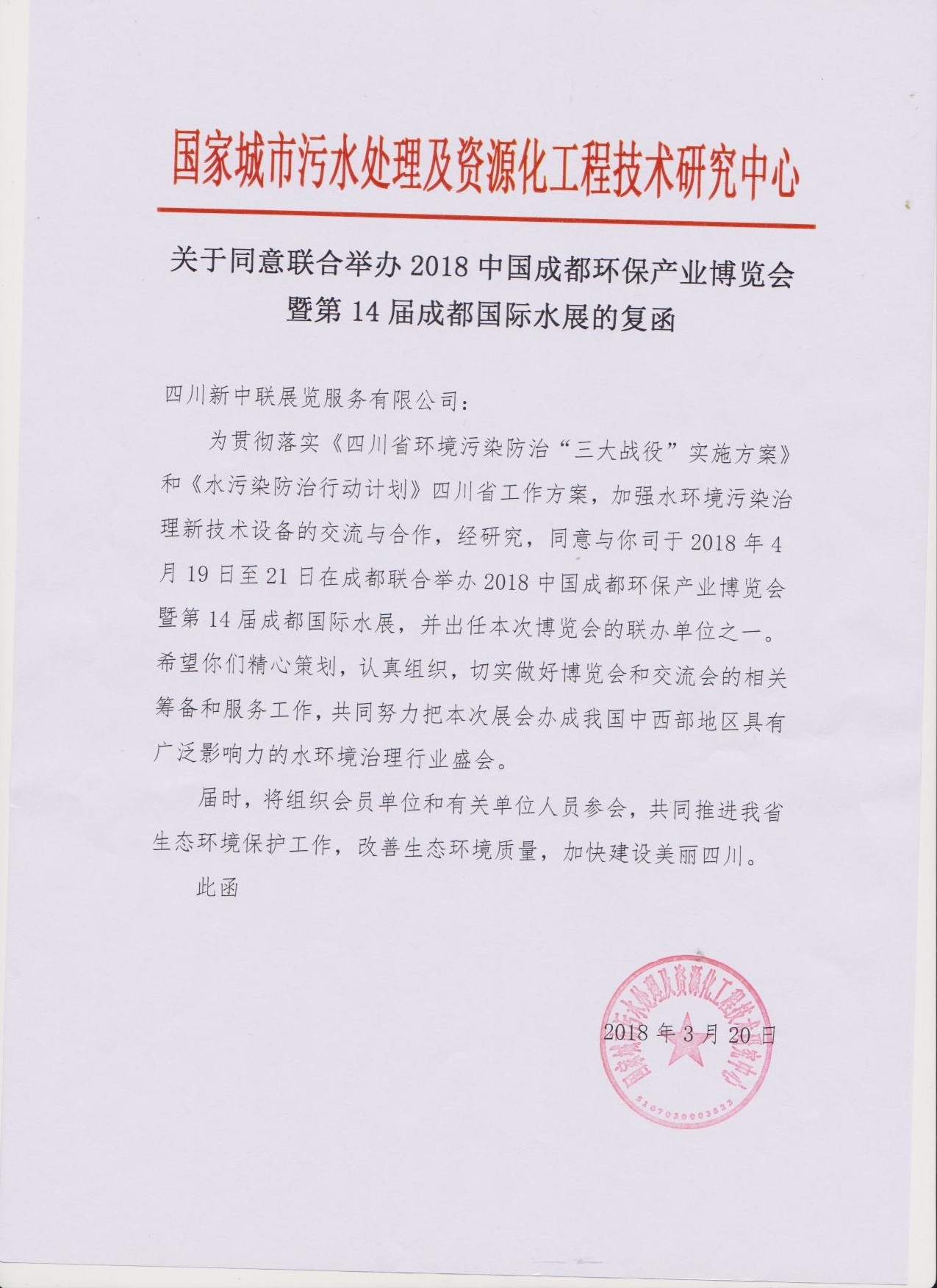 國家城市污水處理及資源化工程技術研究中心聯辦2018成都環保博覽會的復函