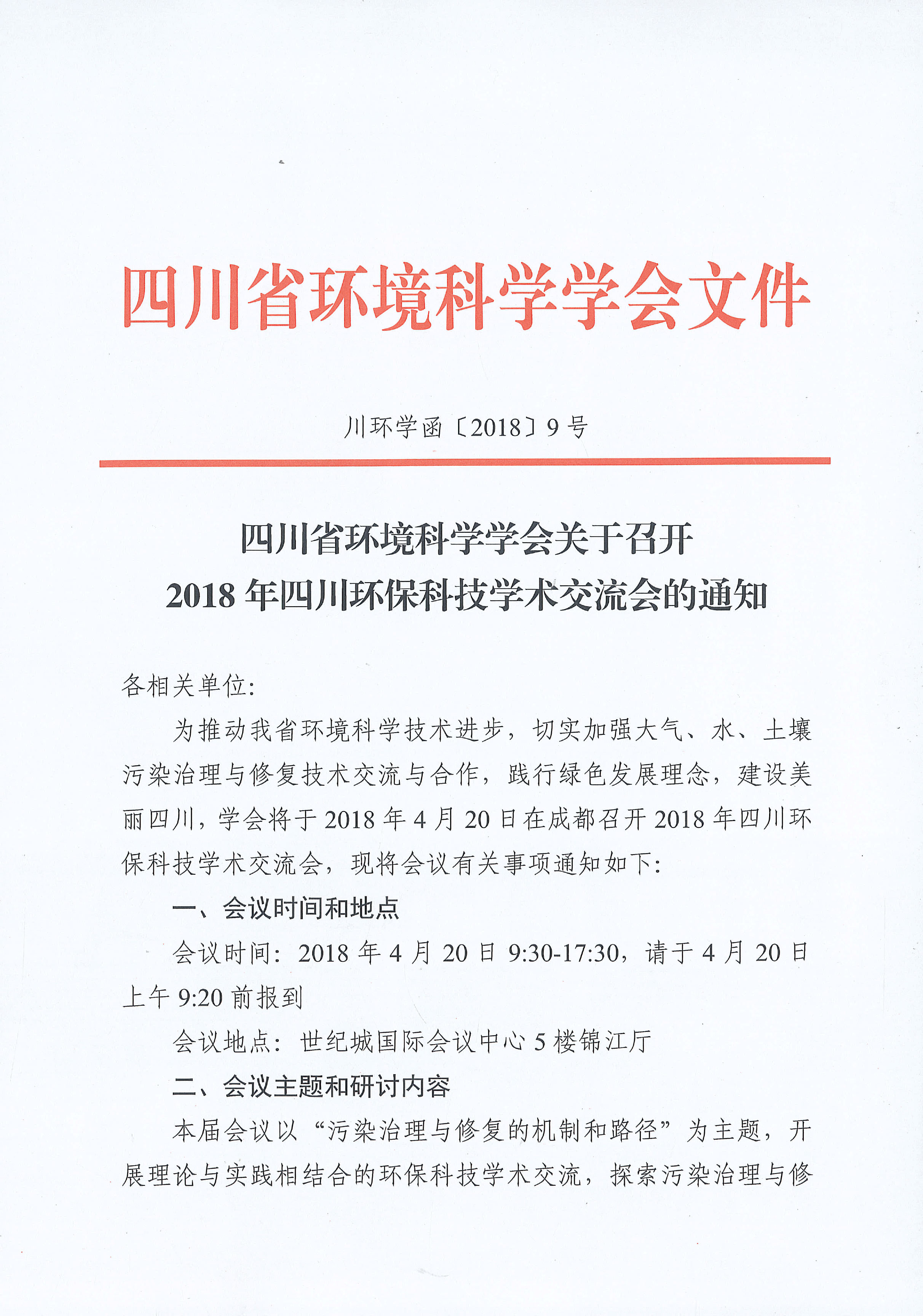 四川省環(huán)境科學(xué)學(xué)會(huì)關(guān)于召開2018年四川環(huán)保科技學(xué)術(shù)交流會(huì)的通知