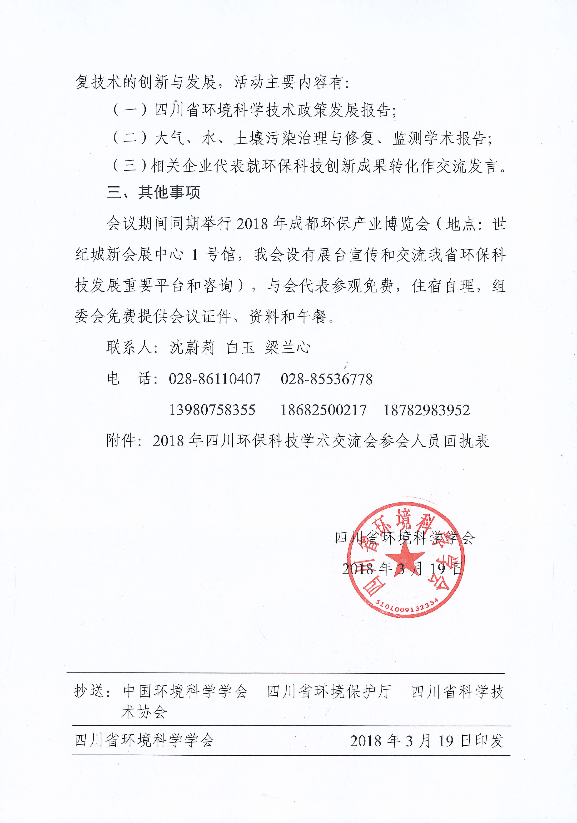 四川省環(huán)境科學(xué)學(xué)會(huì)關(guān)于召開2018年四川環(huán)保科技學(xué)術(shù)交流會(huì)的通知