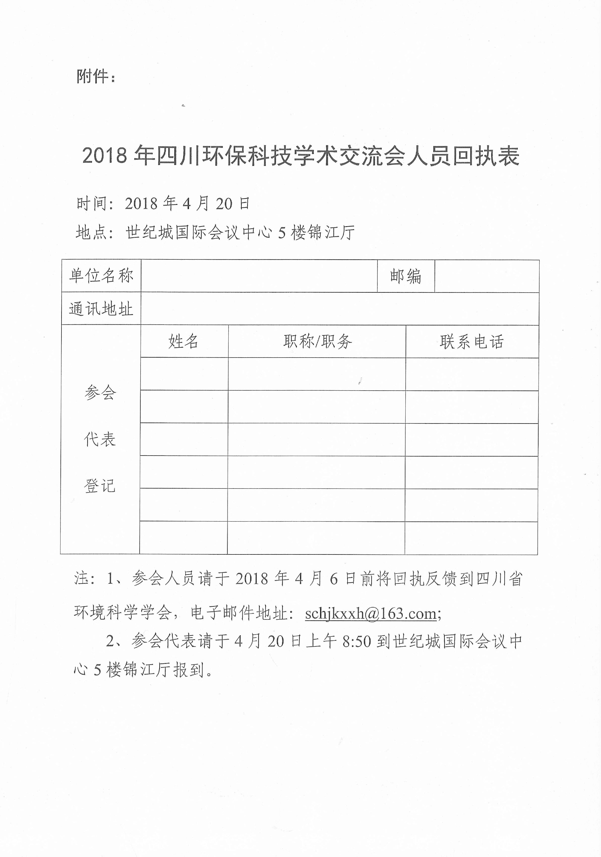 四川省環(huán)境科學(xué)學(xué)會(huì)關(guān)于召開2018年四川環(huán)保科技學(xué)術(shù)交流會(huì)的通知