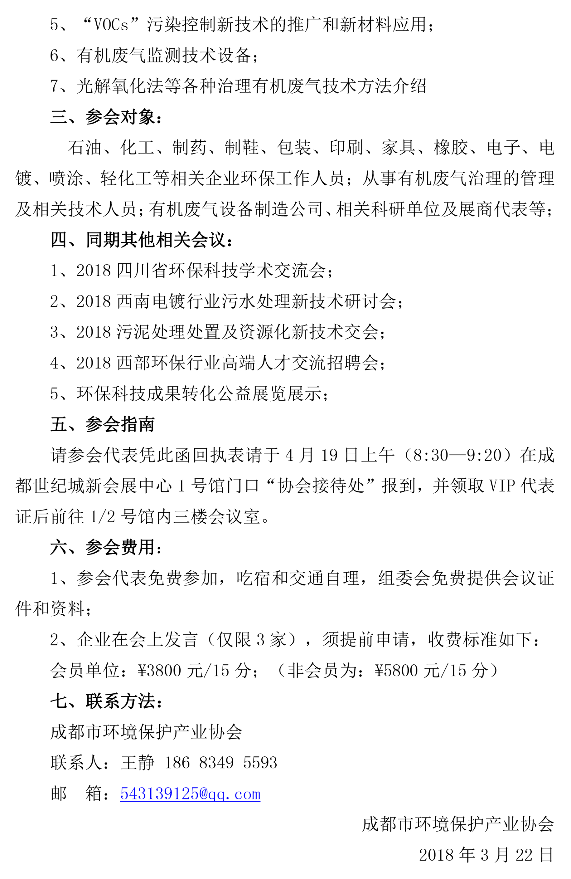 成都市環境保護產業協會關于邀請參加2018四川VOCs綜合治理技術研討會的通知