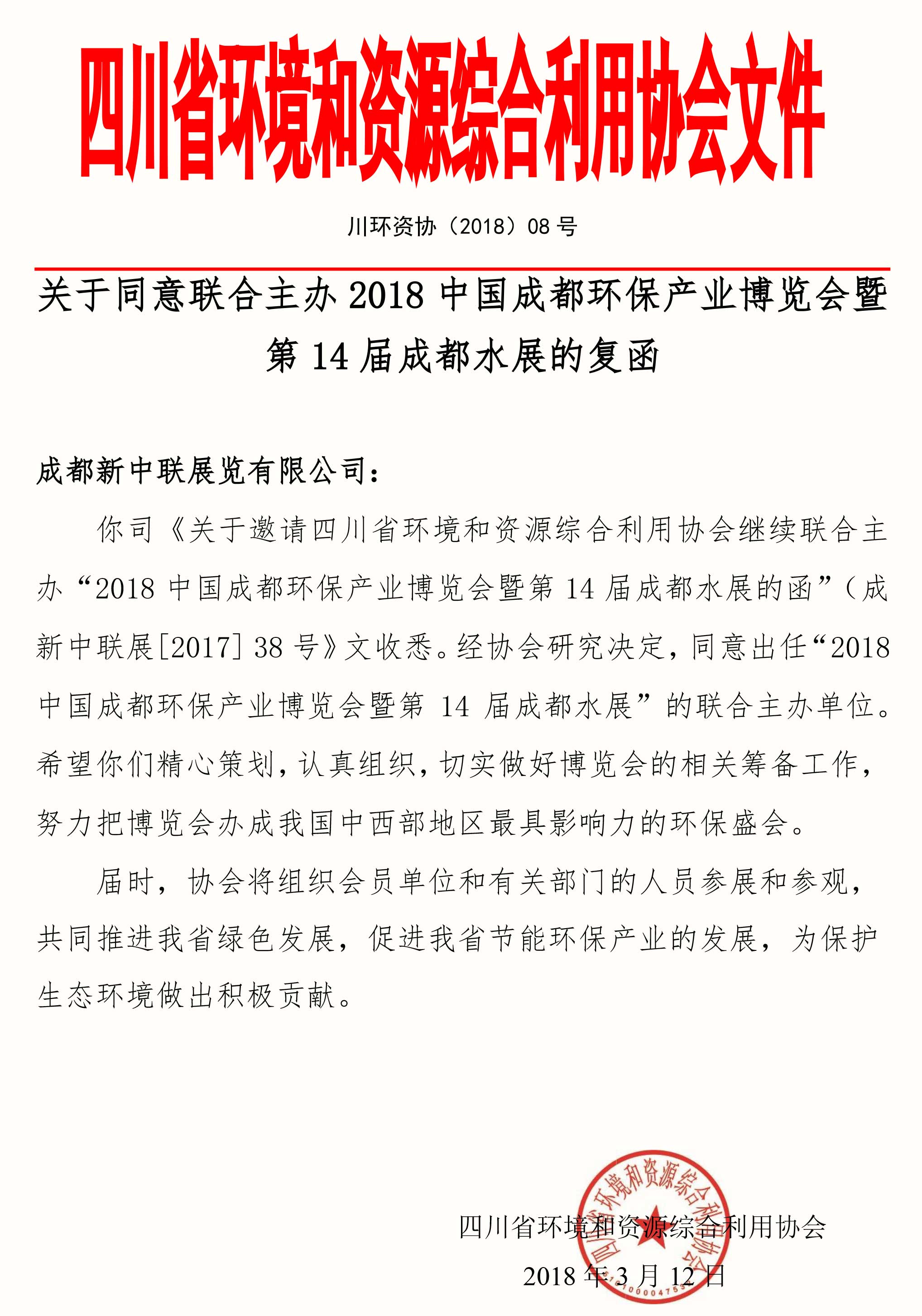 四川省環境和資源綜合利用協會聯辦2018成都環保博覽會的復函