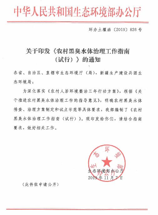 生態環境部：《農村黑臭水體治理工作指南（試行）》