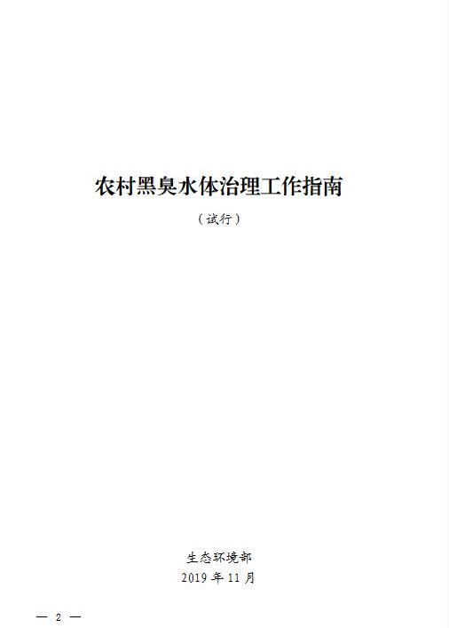 生態環境部：《農村黑臭水體治理工作指南（試行）》