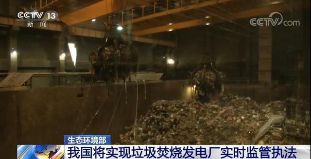 生態(tài)環(huán)境部:我國將實現(xiàn)垃圾焚燒發(fā)電廠實時監(jiān)管執(zhí)法 生態(tài)環(huán)境部:我國將實現(xiàn)垃圾焚燒發(fā)電廠實時監(jiān)管執(zhí)法