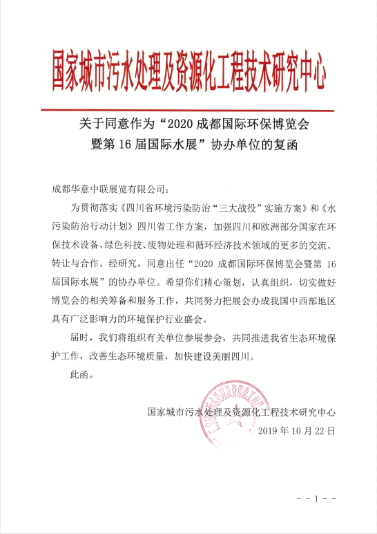 國家城市污水處理及資源化工程技術研究中心協辦2020成都國際環保博覽會