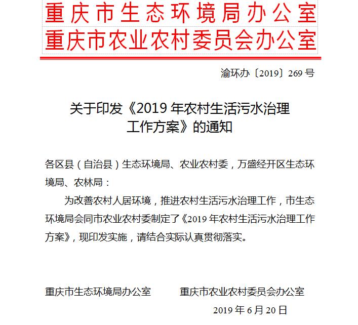 重慶出臺(tái)《2019年農(nóng)村生活污水治理工作方案》