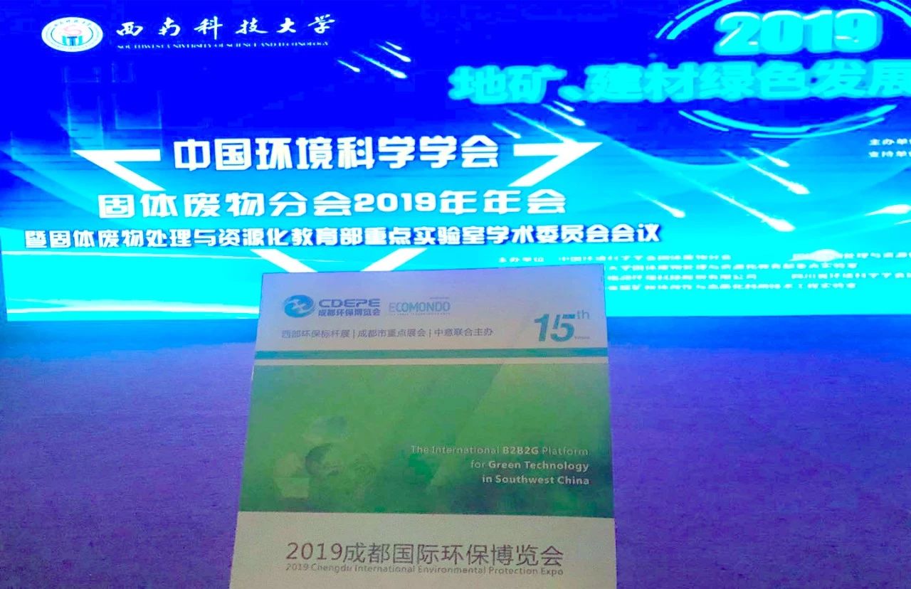 CDEPE受邀參加中國環境科學學會固體廢物分會2019年年會會