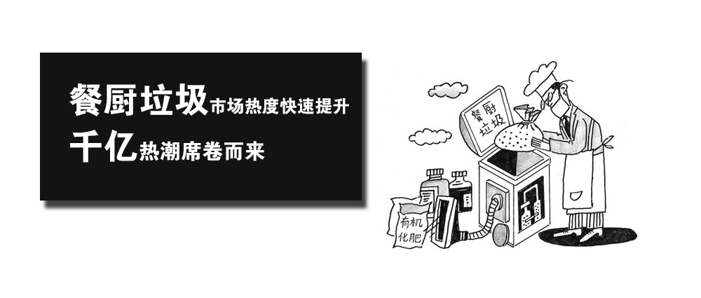 政策助推餐廚垃圾快速發展 CDEPE成都環保博覽會帶你逐浪千億熱潮