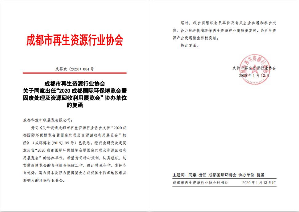 成都市再生資源行業協會協辦2020成都國際環保博覽會