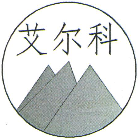 【展商風采】成都艾爾科環保科技有限公司