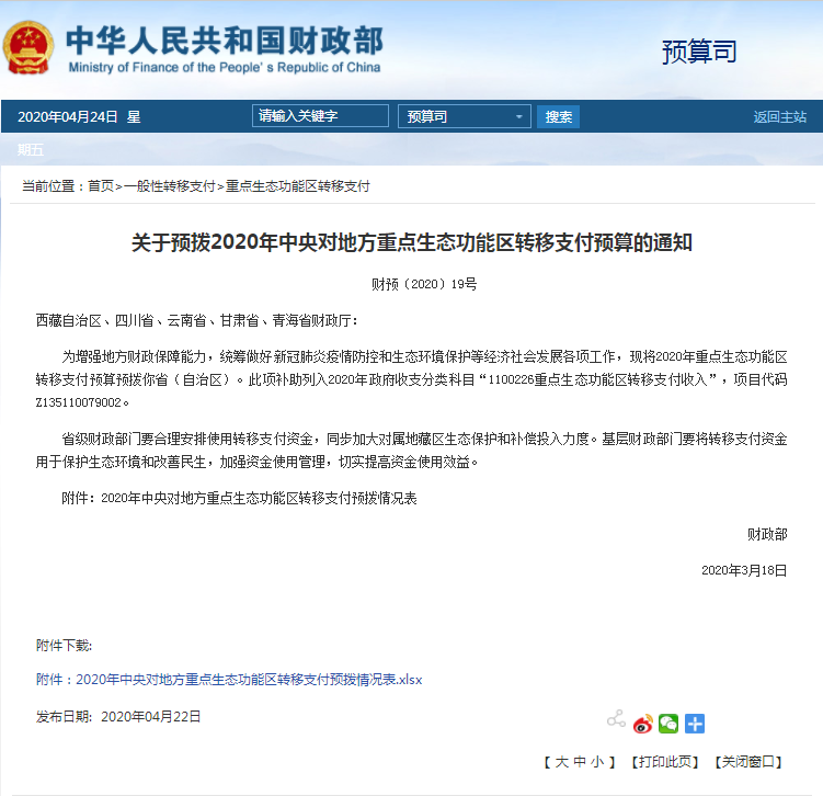 44.41億元！2020年中央對四川預撥重點生態功能區轉移支付預算
