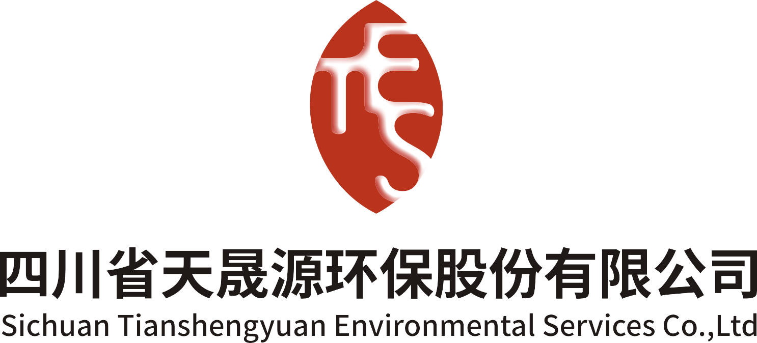 展商風采 | 四川省天晟源環保股份有限公司