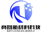 展商風采 | 江蘇賽圖新材料科技有限公司 展商風采 | 江蘇賽圖新材料科技有限公司
