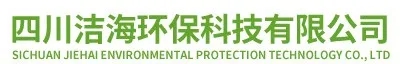 展商風(fēng)采 | 四川潔海環(huán)保科技有限公司