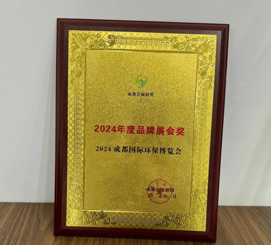 成都國(guó)際環(huán)保博覽會(huì)榮獲“2024年度品牌展會(huì)獎(jiǎng)”