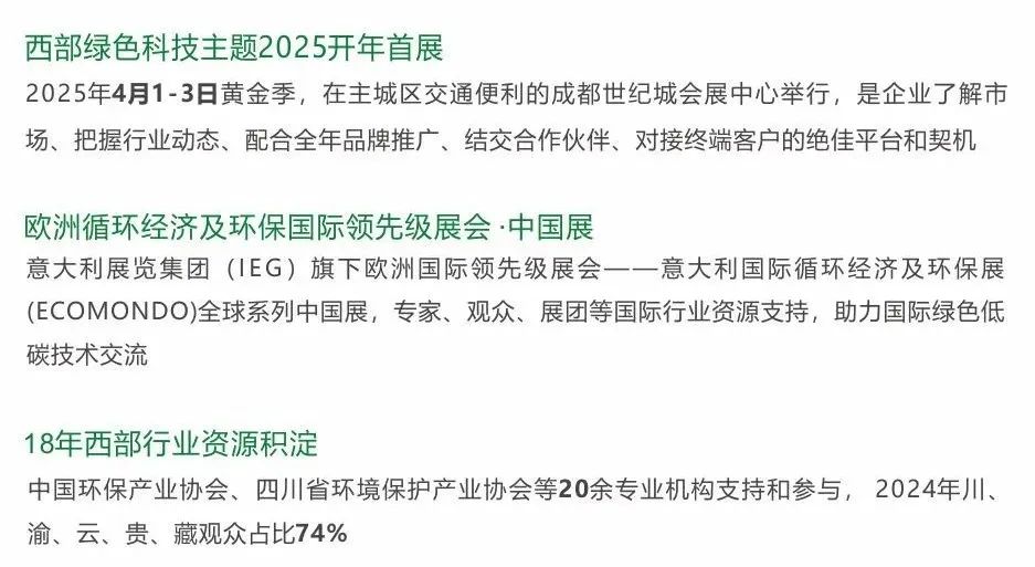 成都國(guó)際環(huán)保博覽會(huì)榮獲“2024年度品牌展會(huì)獎(jiǎng)”