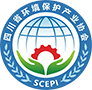 四川省環(huán)境保護(hù)產(chǎn)業(yè)協(xié)會(huì)
