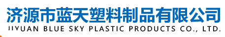 濟源市藍天塑料制品有限公司