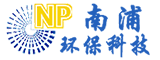 河南南浦環保科技有限公司