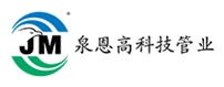 河北泉恩高科技管業(yè)有限公司