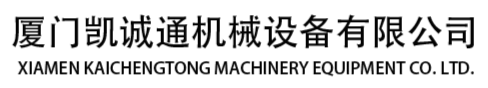 廈門凱誠通機械設備有限公司