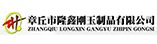 章丘市隆鑫剛玉制品有限公司