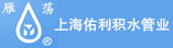 上海佑利積水管業有限公司