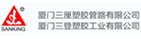 廈門三厘塑膠管路有限公司
