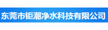 東莞市鉅潮凈水科技有限公司