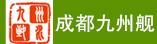 成都九州艦科技有限公司
