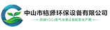 中山市格源環(huán)保設備有限公司