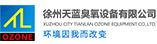 徐州天藍臭氧設備有限公司