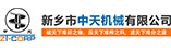 新鄉市中天機械有限公司