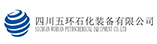 四川五環石化裝備有限公司