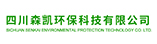 四川森凱環保科技有限公司