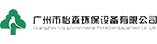 廣州市怡森環(huán)保設(shè)備有限公司