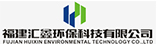 福建匯鑫環(huán)保科技有限公司
