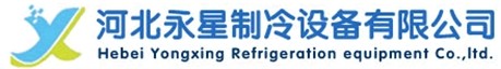 河北永星制冷設備有限公司