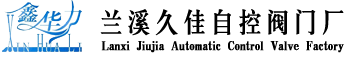 蘭溪久佳自控閥門廠