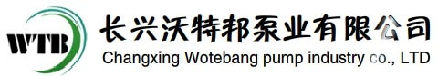 長興沃特邦泵業有限公司