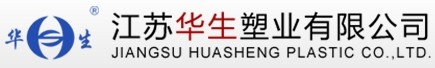 江蘇華生塑業有限公司