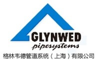 格林韋德管道系統（上海）有限公司