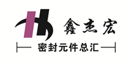 廈門鑫杰宏密封件有限公司