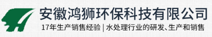 安徽鴻獅環保科技有限公司