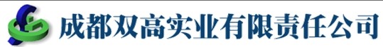 成都雙高實業(yè)有限責任公司