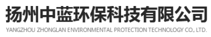 揚州中藍環保科技有限公司