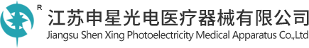 江蘇申星光電醫療機械有限公司