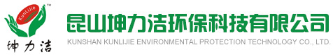 昆山坤力潔環保科技有限公司